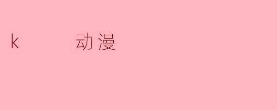 k  动漫